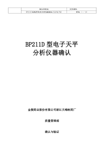 BP211D型电子天平确认