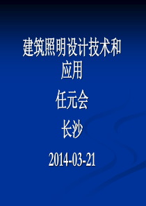 电气泰斗任元会老师课件