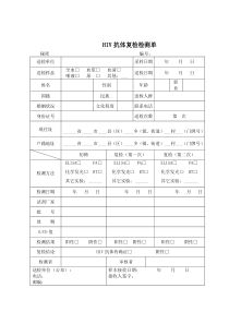 HIV抗体复检检验单