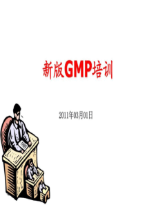 2010版GMP培训