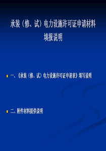 承装修试电力设施许可证申请材料填写说明