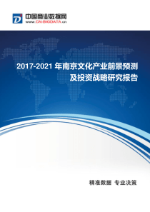 2017-2021年南京文化产业发展与供需预测