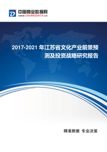 2017-2021年江苏省文化产业发展与供需预测