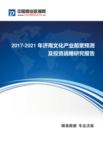 2017-2021年济南文化产业发展与供需预测