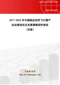 2017-2022年中国临近空间飞行器产业运营现状及发展策略研究报告