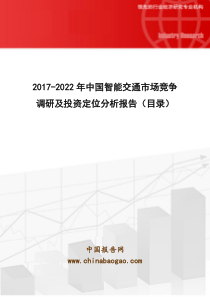 2017-2022年中国智能交通市场竞争调研及投资定位分析报告