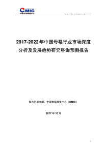 2017-2022年中国母婴行业市场深度分析及发展趋势研究咨询预测报告