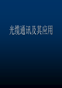 光缆通信及其应用