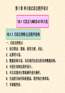 第十章 单片机C语言程序设计