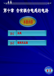 第十章 含有耦合电感的电路