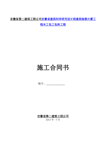 安徽省第二建筑工程公司安徽省建筑科学研究设计院建筑检测大厦工程木工包工包料工程