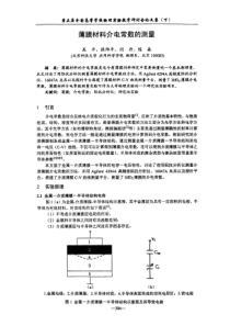 薄膜材料介电常数的测量