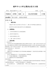 楮坪中心小学主题班会设计方案