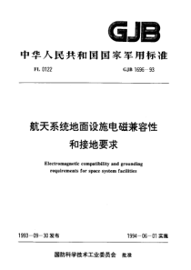 G1696-93航天系统地面设施电磁兼容性和接地要求