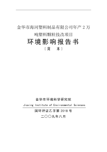 金华市海河塑料制品有限公司年产2万吨塑料颗粒技改项目