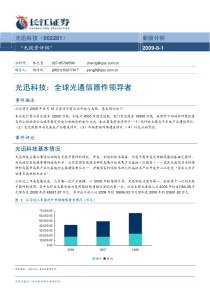 光迅科技：全球光通信器件领导者