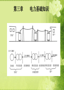 能源管理师培训第03章电力基础知识