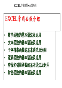 EXCEL财务应用函数