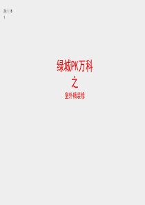 万科景观PK绿城