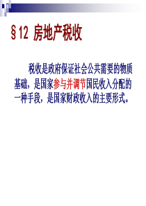 F12房地产经济宏观调控1房地产税收