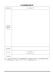 安全隐患整改通知单