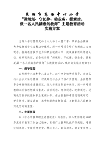 芜 湖 市 高 安 中 心 小 学“讲规矩守纪律钻业务提素质,做人民满意教师主题教育活动方案 (1)