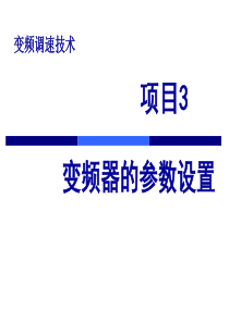 变频器的参数设置