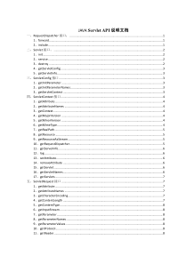 JAVA Servlet API说明文档(中文)