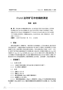 FAAS法对矿石中的铜的测定