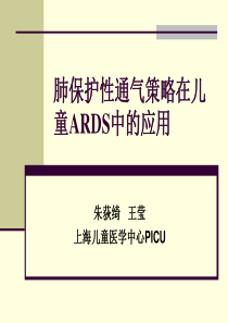 肺通气保护策略在儿童ARDS中的应用