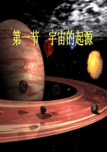 1_1宇宙起源