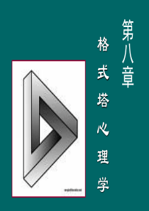 1_3790655_【叶浩生】【心理学史】第八章 格式塔心理学