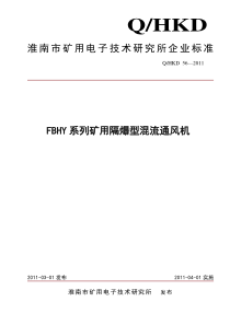 FBHY型矿用隔爆型混流通风机企业标准