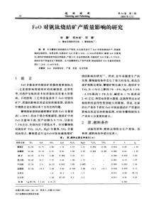 FeO对钒钛烧结矿产质量影响的研究