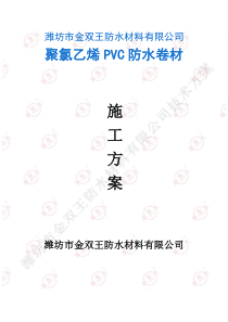 聚氯乙烯PVC防水卷材 胶粘 施工方案