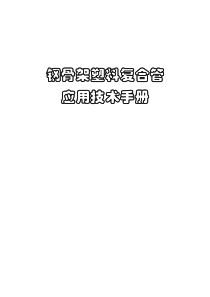 钢骨架塑料复合管技术手册