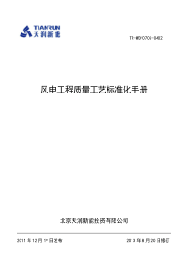 风电工程质量工艺标准化手册