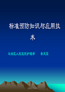 93标准预防与职业防护