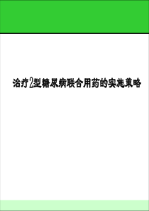 治疗2型糖尿病联合用药的实施策略