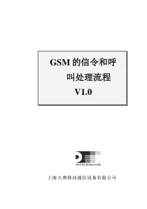 GSM的信令和呼叫处理流程