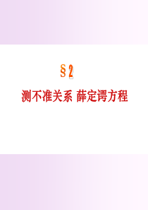 测不准关系 薛定谔方程