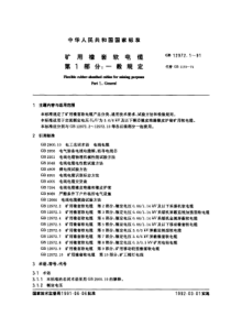 GB 12972.1-91 矿用橡套软电缆 第1部分：一般规定