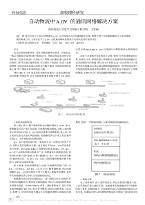 自动物流中AGV的通讯网络解决方案