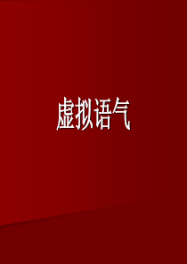 虚拟语气（PPT46页)