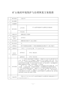 矿山地质环境保护与治理恢复方案批准