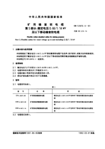 GB 12972.5-91 矿用橡套软电缆 第五部分：额定电压0.66 1.44KV及以下移动橡套软