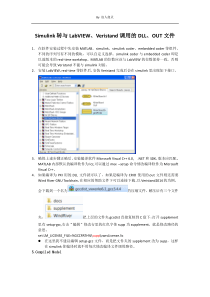 Simulink转与LabVIEWveristand的DLL及out文件