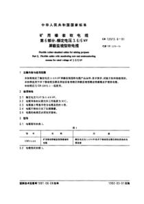 GB 12972.6-91 矿用橡套软电缆 第六部分：额定电压3.66KV 屏蔽监视型软电缆