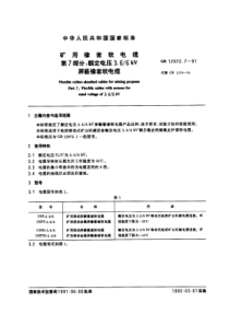 GB 12972.7-91 矿用橡套软电缆 第七部分：额定电压3.6 6KV屏蔽橡套软电缆