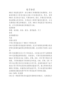 MLCC选型要素解析